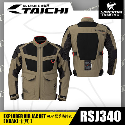 RS TAICHI RSJ340 夏季透氣防摔衣 卡其 ADV款 五件式護具 CE LV2 CPS日本太極 耀瑪騎士部品