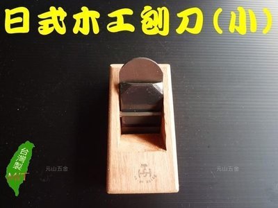 《元山五金》☆日式木工刨刀 小賊刨 手刨刀 木工鉋 台灣製