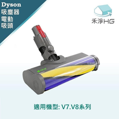 禾淨 Dyson V7.V8 吸塵器 雷射單滾筒電動吸頭 (1入/組) 副廠配件 電動吸頭