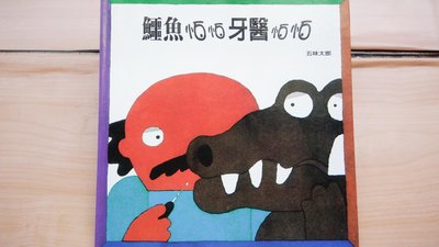 ## 馨香小屋--鱷魚怕怕牙醫怕怕 / 五味太郎 (上誼) 以詼諧的對比文字，在書中幽默的刻畫出病人和牙醫對立的矛盾心理
