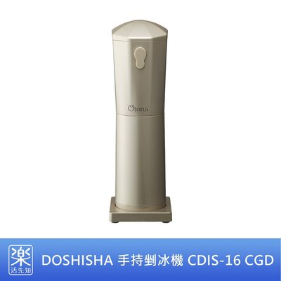 【樂活先知】《現貨在台》DOSHISHA DHIS-16CGD 手持式 電動 碎冰機 剉冰機