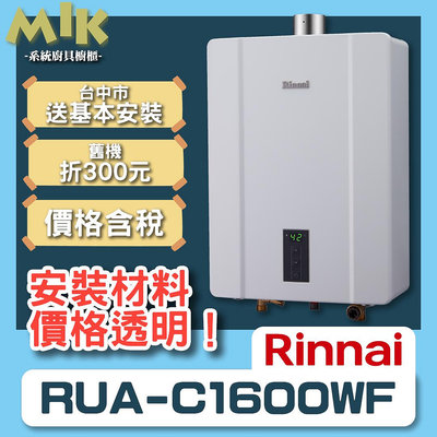 【MIK廚具】台中市送基本安裝$13000 16L強排熱水器 Rinnai林內 RUA-C1600WF