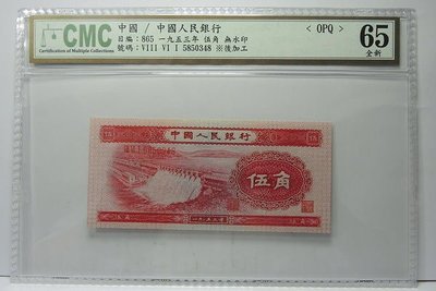 評級鈔 中國人民銀行1953年伍角_深版無水印-水壩  CMC 65 稀少