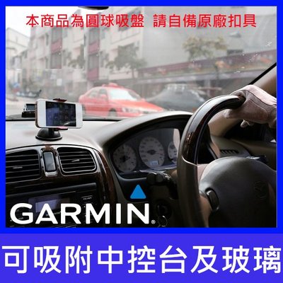 GARMIN GPS 衛星導航【支架吸盤底座】Nuvi DriveAssist DriveSmart 50 61 51
