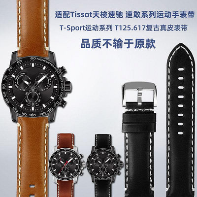 替換錶帶 適配天梭TISSOT速敢速馳系列男錶T125.617復古真皮手錶帶配件22mm