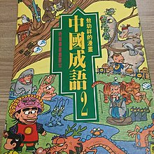 敖幼祥漫畫中國成語 團購 二手與ptt推薦 21年1月 飛比價格