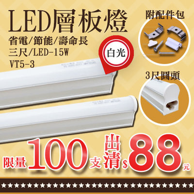 ❖基礎照明❖【VT5-3】LED-15W 3呎T5層板燈 可串連串接 僅剩少量白光 出清無保固