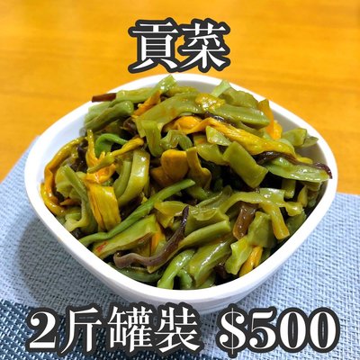 【異類泡菜之家】貢菜 / 大罐2斤500元(1200克)