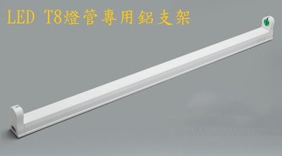 LED燈管支架 LED日光燈支架空架 T8日光燈鋁支架 單管可串接 T8 LED空支架 T8鈻支架 簡易型支架 4尺