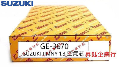 昇鈺 SUZUKI JIMNY 1.3 飛鹿 空氣芯 空氣濾芯 GE-3670