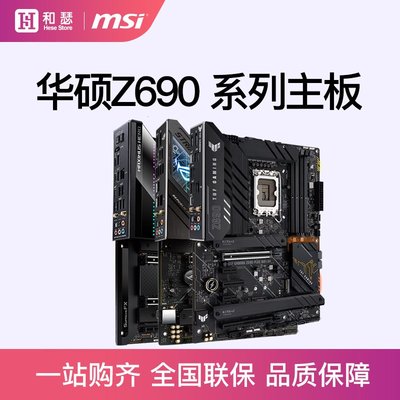 【廠家現貨直發】【24期免息】華碩 Z690 電腦主板 支持12代 12600K 12700K 12900K