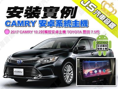 勁聲汽車音響 安裝實例 2017 CAMRY JS 10.2吋安卓系統主機 全觸控 TOYOTA 豐田 7.5代