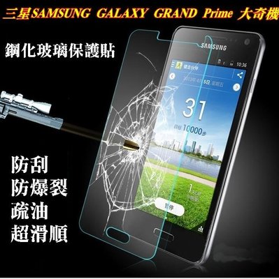 【宅動力】9H鋼化玻璃保護貼 三星SAMSUNG GALAXY GRAND Prime 大奇機SM-G530Y專屬保護膜