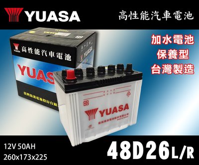 【茂勝電池】YUASA 湯淺 48D26L 48D26R 汽車電池 加水電池 INFINITI FX35 Q60 適用