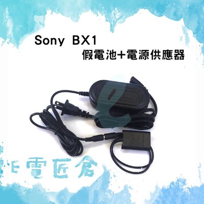 『E電匠倉』SONY BX1 假電池電源供應器 RX100 M2 M3 M4 RX1 HX100 RX1R