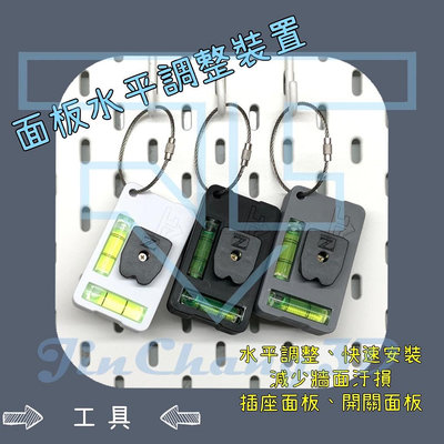 《JinChang3D》面板水平調整裝置/插座面板水平 調整/ 開關面板水平調整/國際牌/田島快扣/水電工具/客製化
