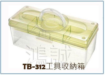 呈議)  樹德 TB-312 TB312 工具收納箱 生活手提箱 整理盒 置物盒