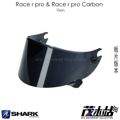❖茂木站 MTG❖ SHARK RACE R PRO GP CARBON 鏡片 電鍍鏡片 多色可選 板片版本