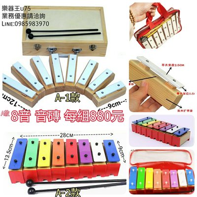 【樂器王u75】鐵木琴系列~ 8音 音磚 附棒 (彩色 A款 音磚) 紙盒包裝