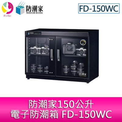 分期零利率 防潮家150公升電子防潮箱 FD-150WC