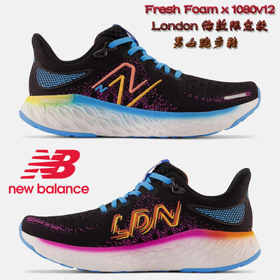 倫敦限定款 正貨New Balance Fresh Foam 1080v12 LDN 男女 限量跑鞋 專業跑鞋 極致舒適