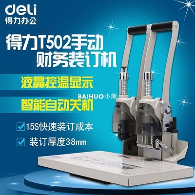 得力T502財務裝訂機手動打孔機38MM裝訂厚度T504全自動裝訂機6mm-百貨