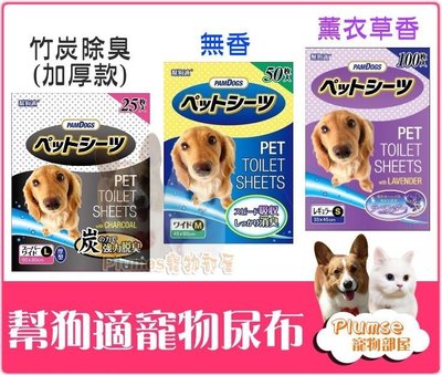 日本PamDogs幫狗適《寵物尿布-無香/薰衣草香》快速脫臭、高吸水不回滲、寵物尿布墊、尿片、狗尿布(A)