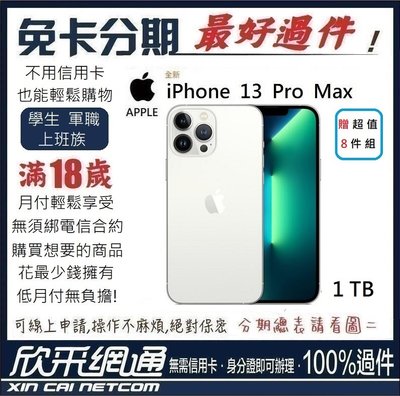 APPLE iPhone 13 Pro Max (i13) 銀色 白 1TB 學生分期 無卡分期 免卡分期【最好過件】
