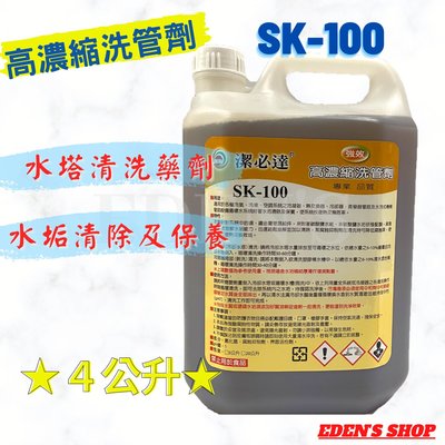 潔必達 強效高濃縮洗管劑 SK-100 適用各種冷氣、冷凍、空調系統之冷凝器、冷卻水塔…等附著水垢清除及保養