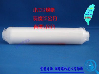 台灣製造~高品質小T33規格 PP 前置過濾棉 小T白棉