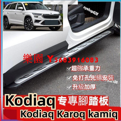 樂園 Skoda Kodiaq Karoq kamiq 腳踏板柯珞克踏板柯米克板改裝側踏板迎賓踏板