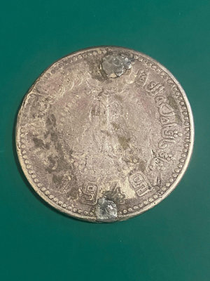 新疆1949年一元銀幣，磨損極為嚴重，有修補