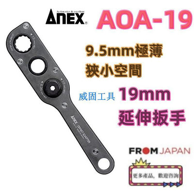 日本免關稅AOA-19 AOA-19S1 AOA-19S2  AOA-19S3日本ANEX 轉換延長扳手L型角度轉換器
