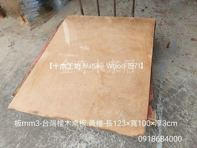 【十木工坊】台灣檜木黃檜桌板-板mm3(桌板.壁板.地板.門板.牆板.壁面造型.裝潢)