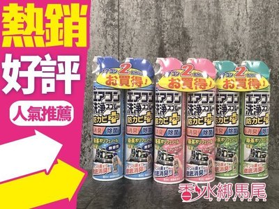 ◐香水綁馬尾◐ "兩瓶價" 日本 興家安速 冷氣清潔劑(420ml) 森林／無香／花香 免水洗 單一味道2瓶