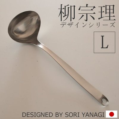 【樂樂日貨】*現貨*柳宗理 日本代購 不鏽鋼 湯匙 湯勺 湯杓  L號 日本製  網拍最便宜