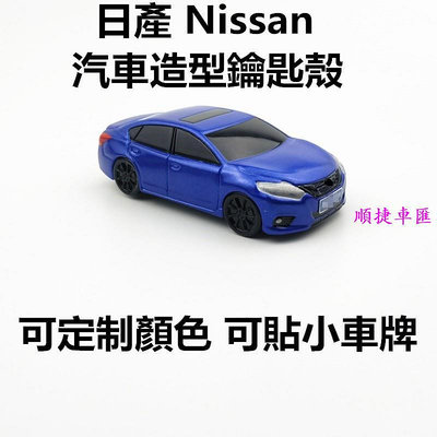 適用Nissan日產TEANA SYLPHY  Tiida X-TRAIL 汽車造型鑰匙殼車模外觀定制顏色定制小車牌改裝 日產 NISSAN 汽車配件 汽車改裝