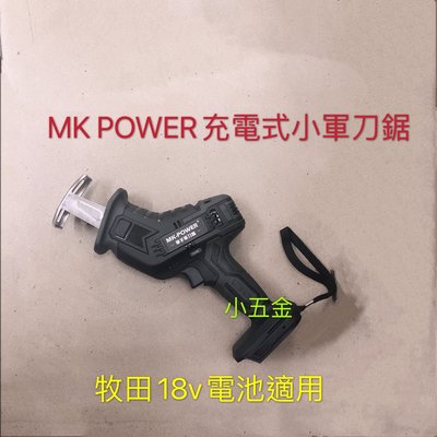 熊88小五金 MK POWER 充電式小軍刀鋸。 MK-108