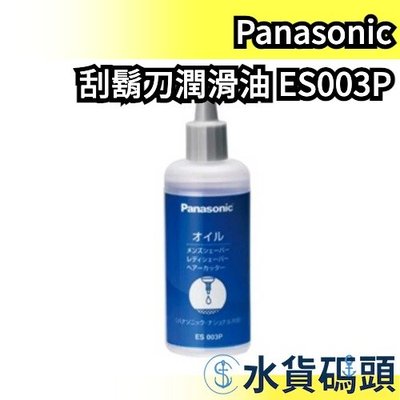 ⚡️少量現貨⚡️日本製 Panasonic 刮鬍刀 潤滑油 ES003P 50ml 日本製 電動刮鬍刀理髮器適用【水貨