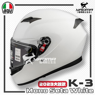 【全新改款】 AGV K-3 素色 亮白 亮面 內鏡 雙D扣 亞洲版 公司 貨 全罩安全帽 K3 耀瑪騎士