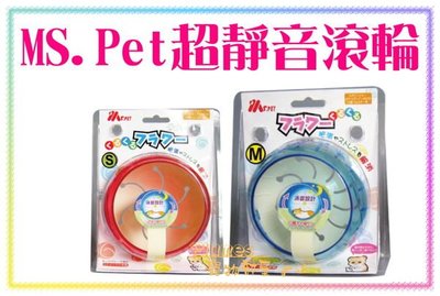 【Plumes寵物部屋】日本Ms.PET《超靜音滾輪S-橘紅/藍色》寵物鼠專用可掛式消音滾輪/轉輪