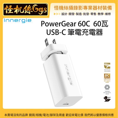 怪機絲 PowerGear 60C 60瓦 USB-C 筆電充電器  萬用充電器 手機 平板 電腦 摺疊式 1.5公尺