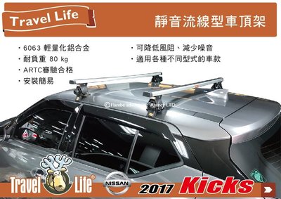 【MRK】Travel Life Nissan kicks 車頂架 行李架 橫桿|| THULE YAKIMA