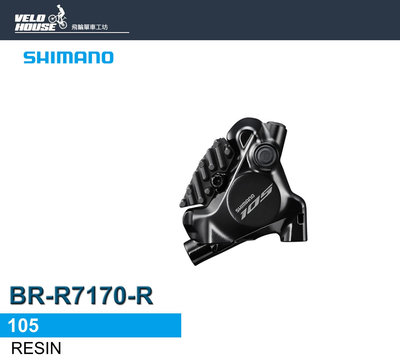 【飛輪單車】SHIMANO 105 BR-R7170-R油壓碟煞卡鉗(後輪用)[34168650]