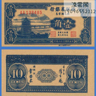 浙江省銀行1角銀元輔幣券1949年早期地方票證民國38年券紙幣非流通錢幣