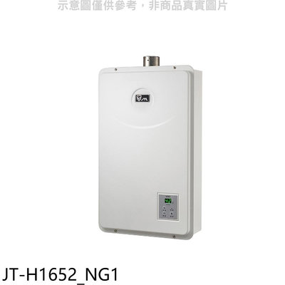 《可議價》喜特麗【JT-H1652_NG1】16公升FE式強制排氣FE式熱水器(全省安裝)(7-11商品卡1200元)