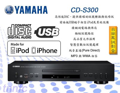 [台南鳳誠] ~山葉公司~ YAMAHA CD-S300 CD播放機~非SA8005/CD6005~來店超便宜~
