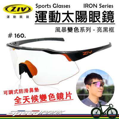 【速度公園】ZIV 運動太陽眼鏡『IRON 160』全天候變色鏡片 抗UV400 可調式防滑鼻墊，自行車 單車 防風眼鏡