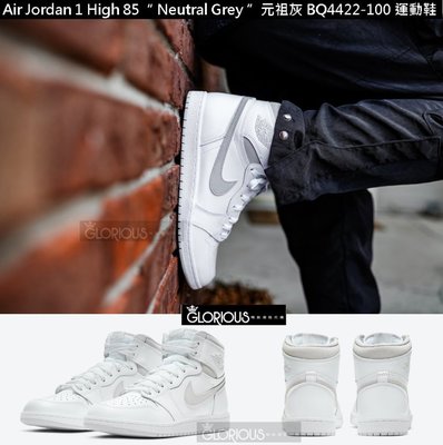 免運 Air Jordan 1 High 85 白灰 “ Neutral Grey ” BQ4422-100【GL代購】
