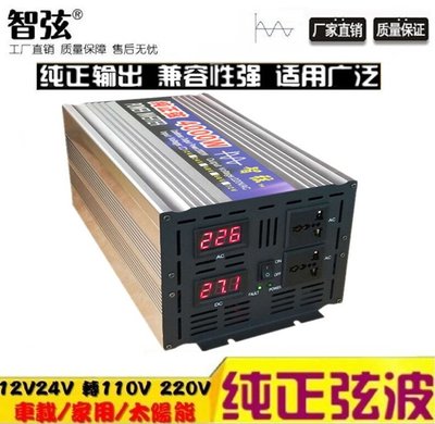 【Sun】智弦 4000W 純正弦波逆變器 電源轉換器 雙數位顯示 DC12V 24V轉 AC110V 220V